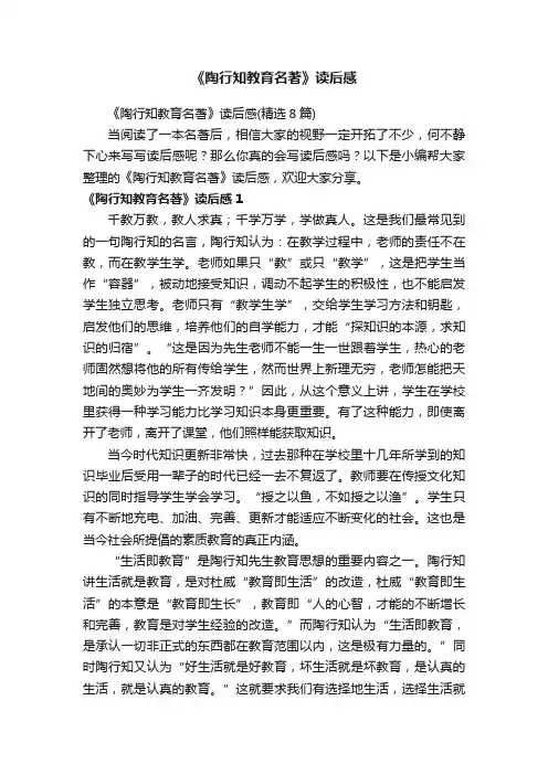 《陶行知教育名著》读后感（精选8篇）
