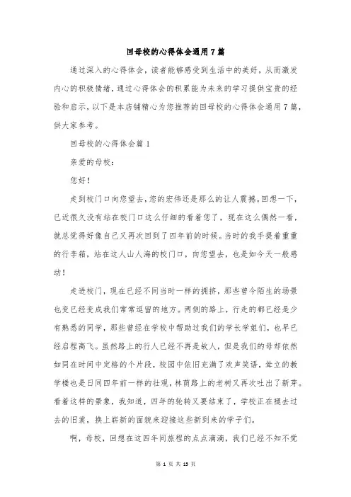 回母校的心得体会通用7篇
