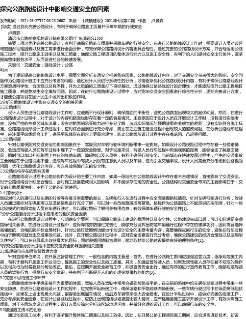 探究公路路线设计中影响交通安全的因素