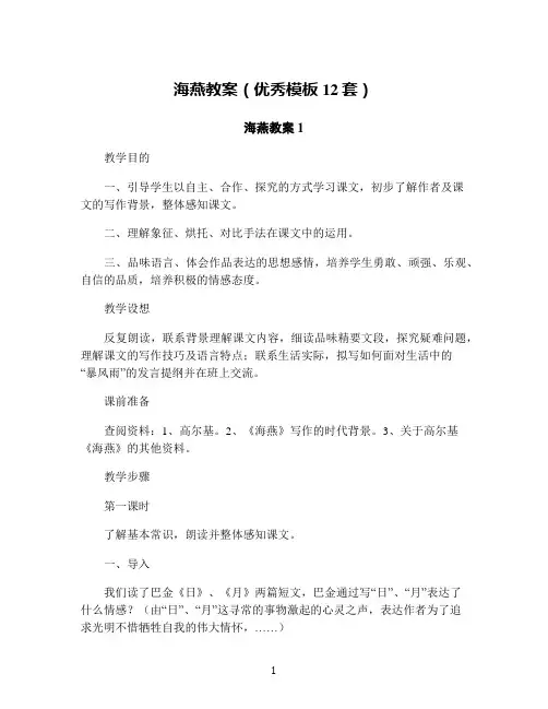 海燕教案(优秀模板12套)
