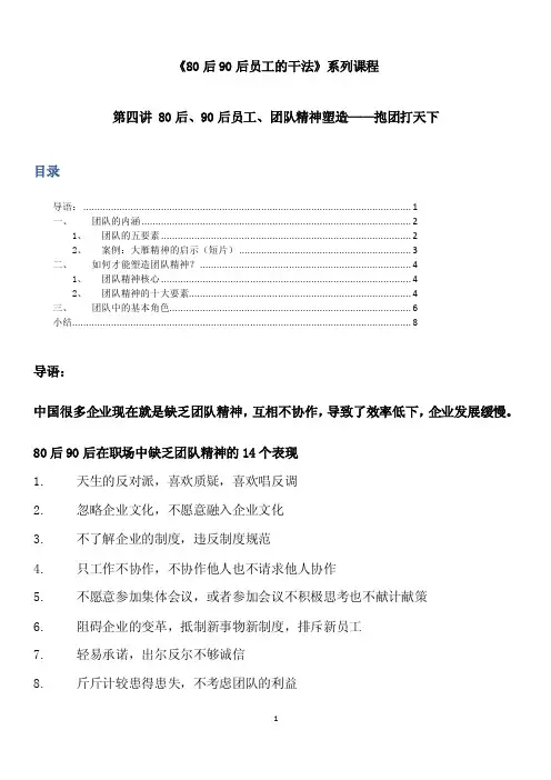 转-第四讲-80后、90后员工、团队精神塑造——抱团打天下