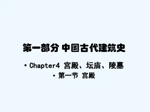 中国建筑史ch4宫殿