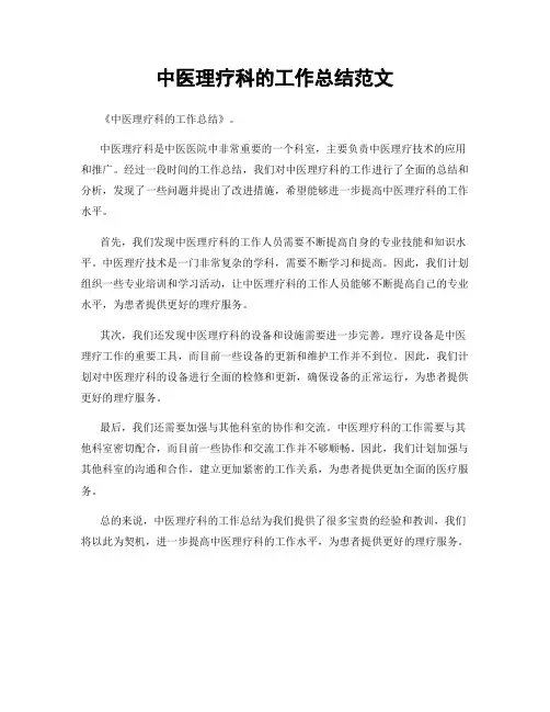 中医理疗科的工作总结范文