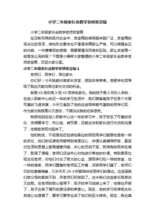 小学二年级家长会数学老师发言稿