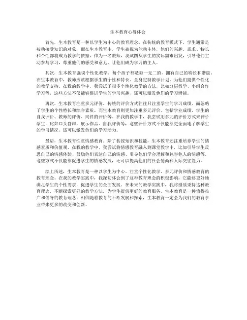 生本教育心得体会