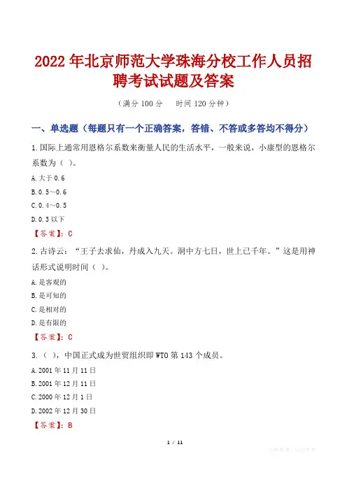 2022年北京师范大学珠海分校工作人员招聘考试试题及答案