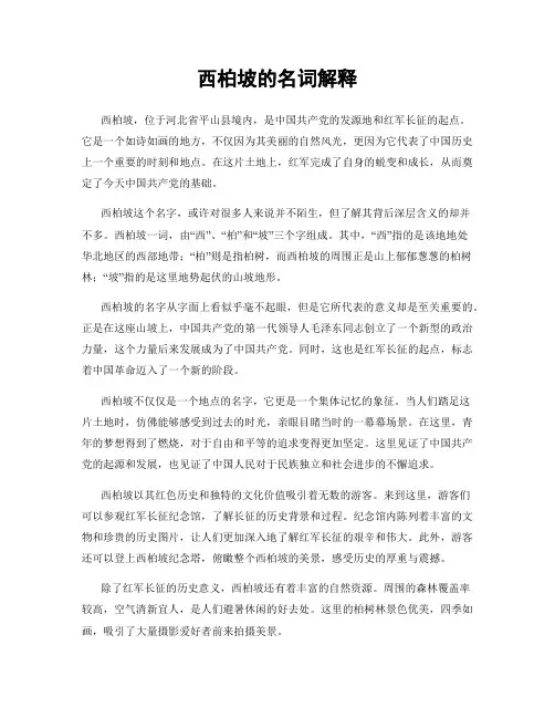 西柏坡的名词解释