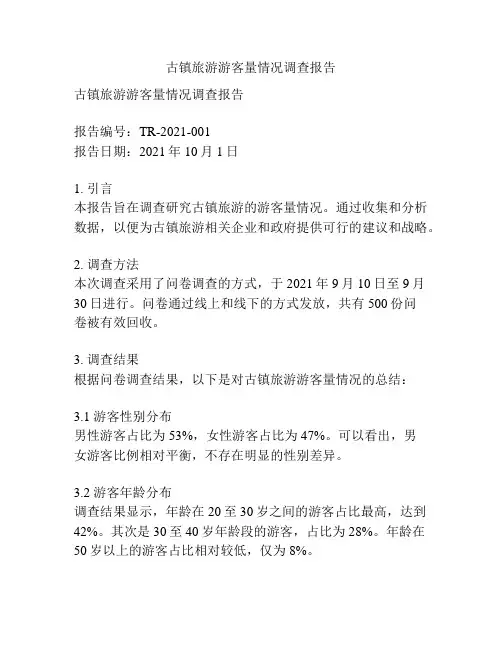 古镇旅游游客量情况调查报告