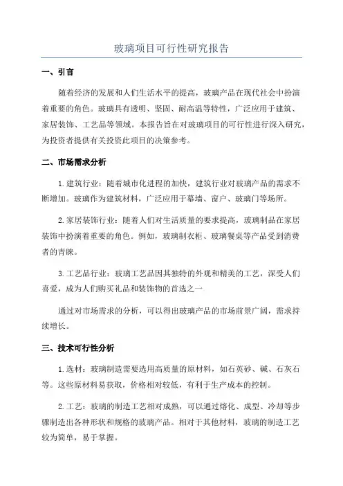 玻璃项目可行性研究报告