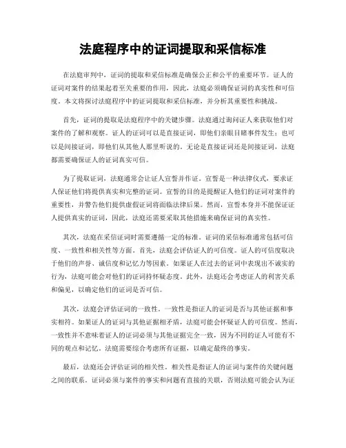 法庭程序中的证词提取和采信标准