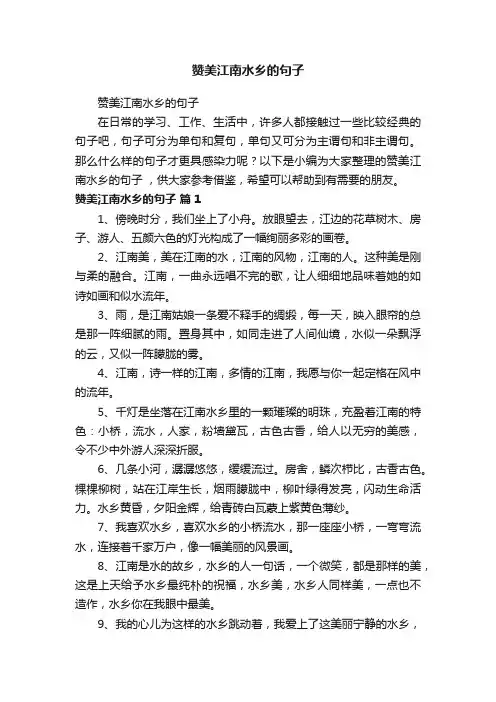赞美江南水乡的句子