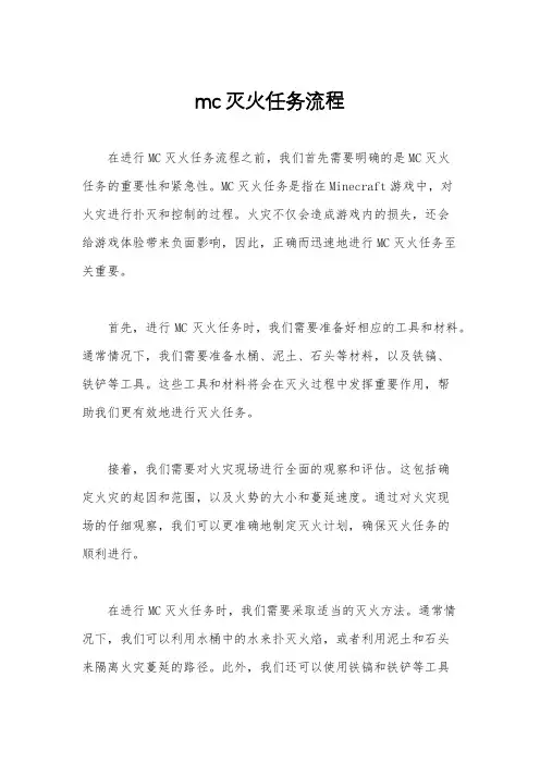 mc灭火任务流程