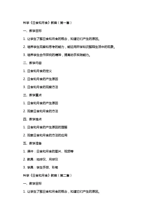 科学《日食和月食》教案(两套)