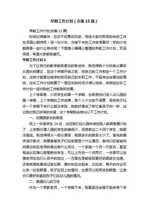 早教工作计划（合集15篇）