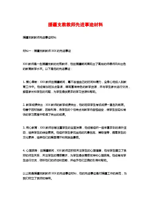援疆支教教师先进事迹材料
