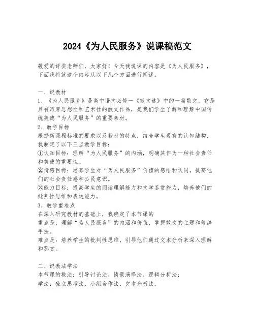 2024《为人民服务》说课稿范文
