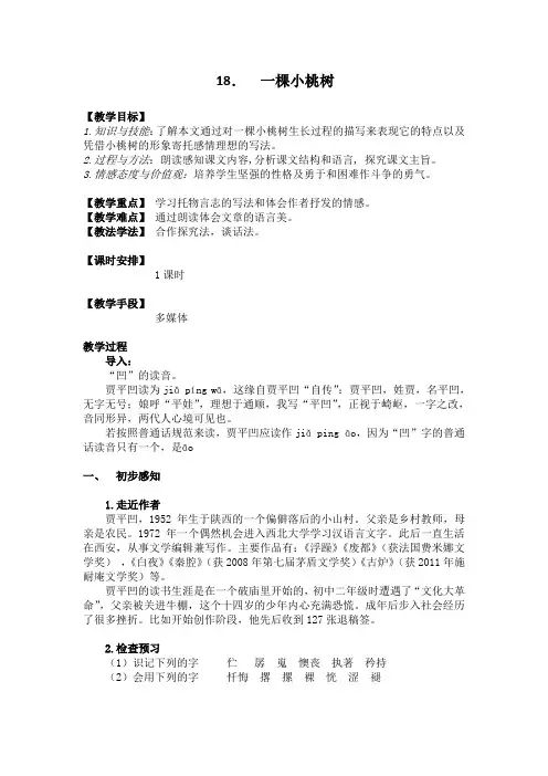 18.一棵小桃树 (七年级语文下册教案教学设计)