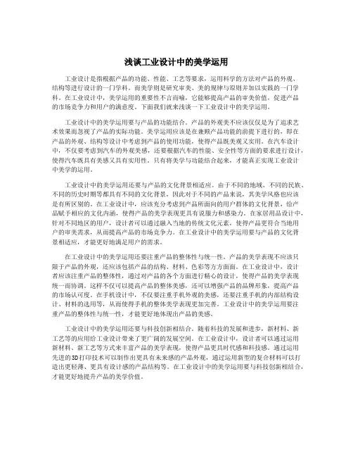 浅谈工业设计中的美学运用
