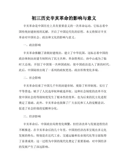 初三历史辛亥革命的影响与意义