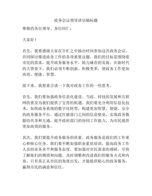 政务会议领导讲话稿标题