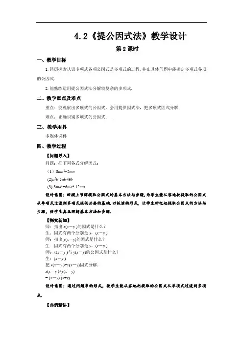 《提公因式法 第2课时》示范公开课教学设计【部编北师大版八年级数学下册】