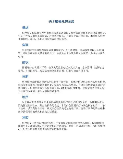 关于脑梗死的总结