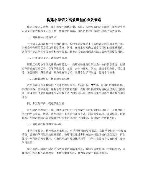 构建小学语文高效课堂的有效策略