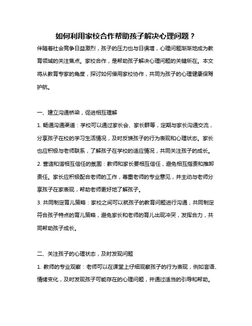 如何利用家校合作帮助孩子解决心理问题？