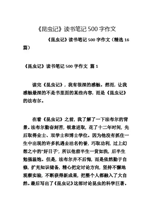 《昆虫记》读书笔记500字作文1