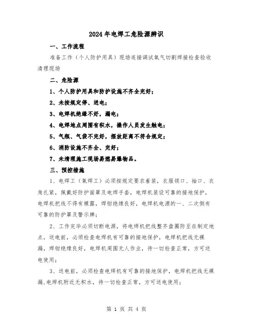 2024年电焊工危险源辨识(2篇)