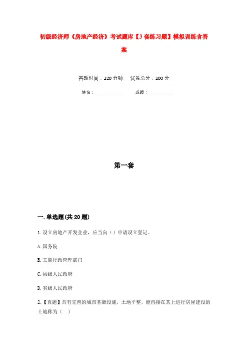 初级经济师《房地产经济》考试题库【3套练习题】模拟训练含答案(第7次)