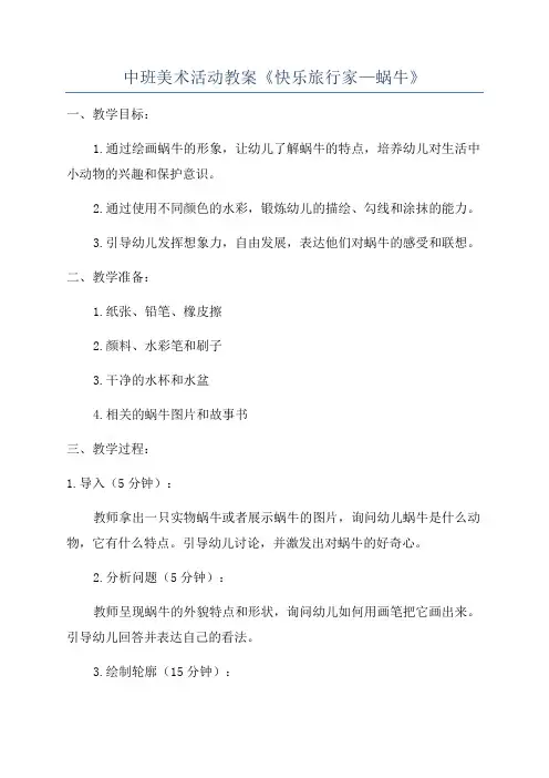 中班美术活动教案《快乐旅行家—蜗牛》