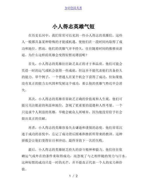 小人得志英雄气短