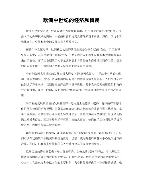 欧洲中世纪的经济和贸易