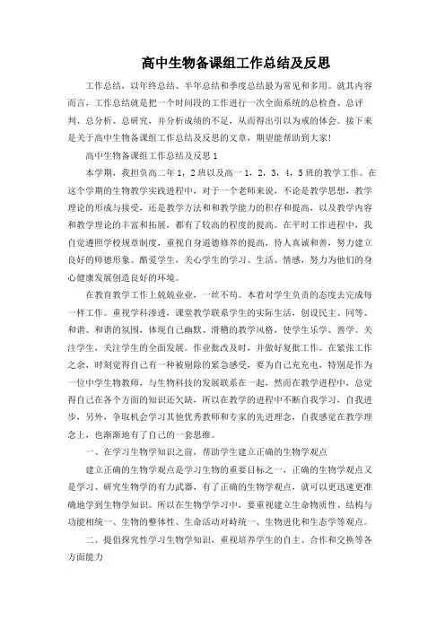 高中生物备课组工作总结及反思