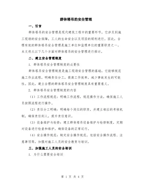 群体塔吊的安全管理