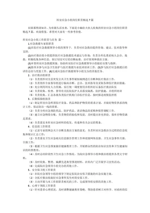2023最新-科室应急小组岗位职责精选7篇
