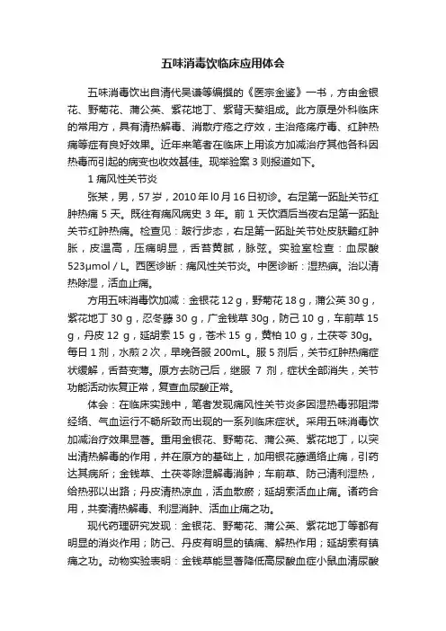 五味消毒饮临床应用体会
