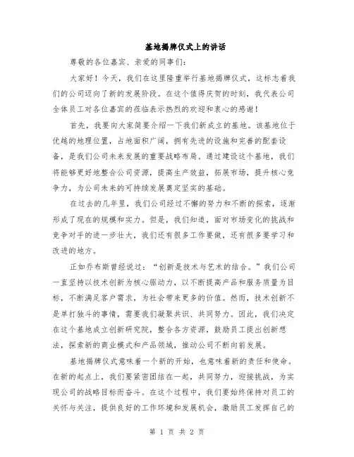 基地揭牌仪式上的讲话