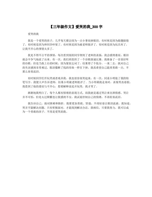 【三年级作文】爱哭的我_300字