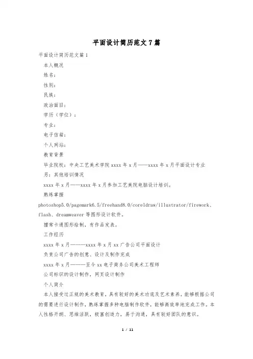 平面设计简历范文7篇
