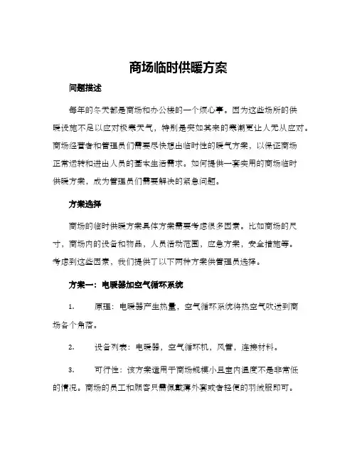 商场临时供暖方案