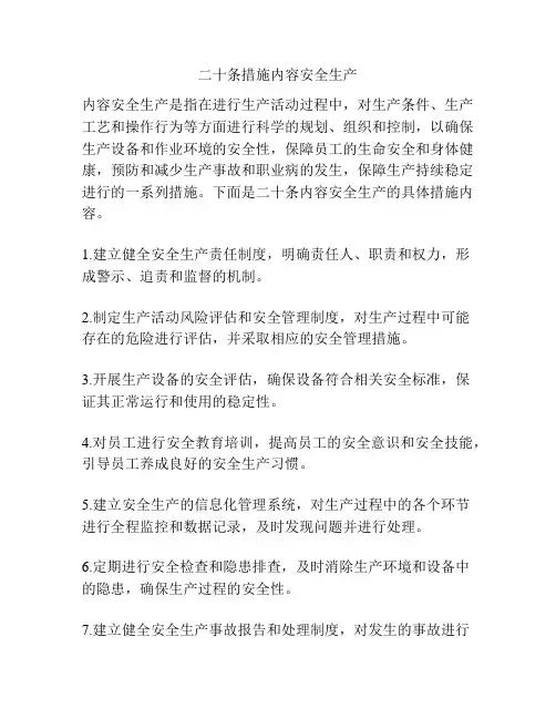 二十条措施内容安全生产