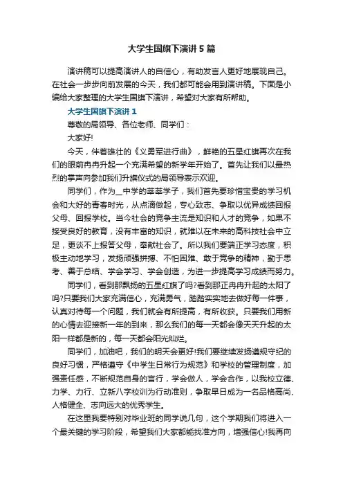 大学生国旗下演讲5篇