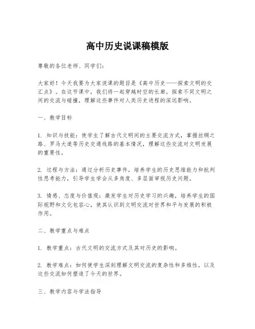高中历史说课稿模版