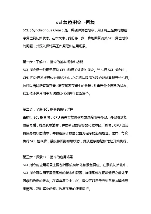 scl复位指令 -回复
