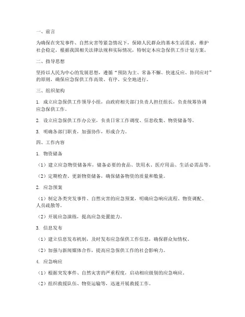 应急保供工作计划方案