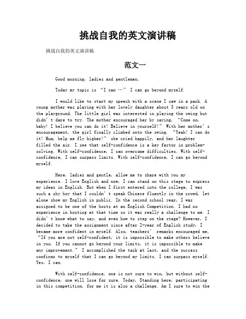 挑战自我的英文演讲稿