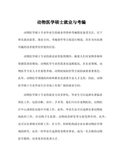 动物医学硕士就业与考编