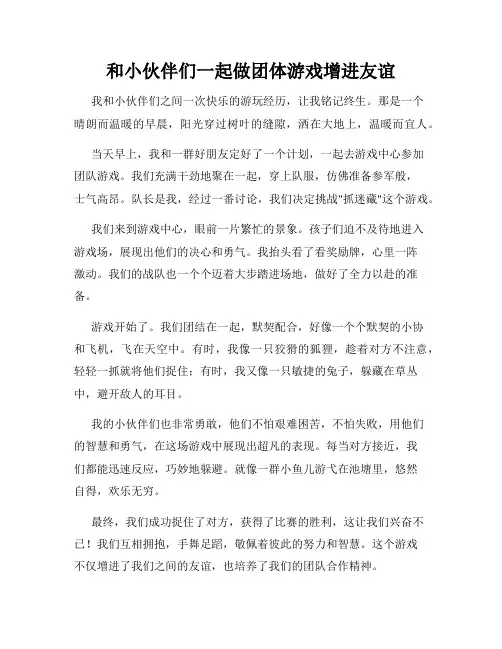 三年级作文那次玩得真高兴之和小伙伴们一起做团体游戏增进友谊